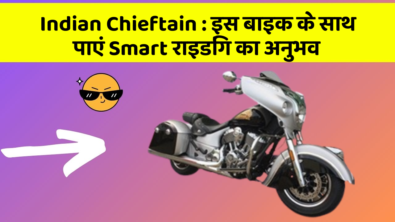 Indian Chieftain:इस बाइक के साथ पाएं Smart राइडिंग का अनुभव