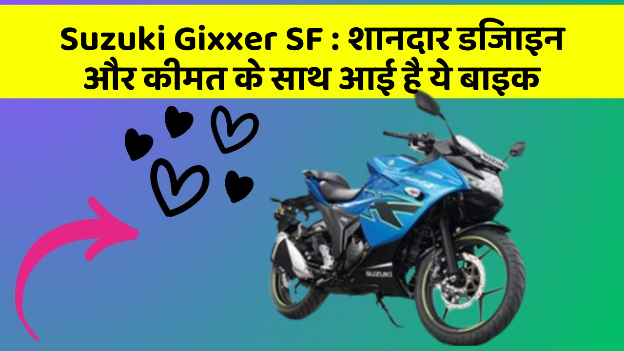 Suzuki Gixxer SF: शानदार डिजाइन और कीमत के साथ आई है ये बाइक