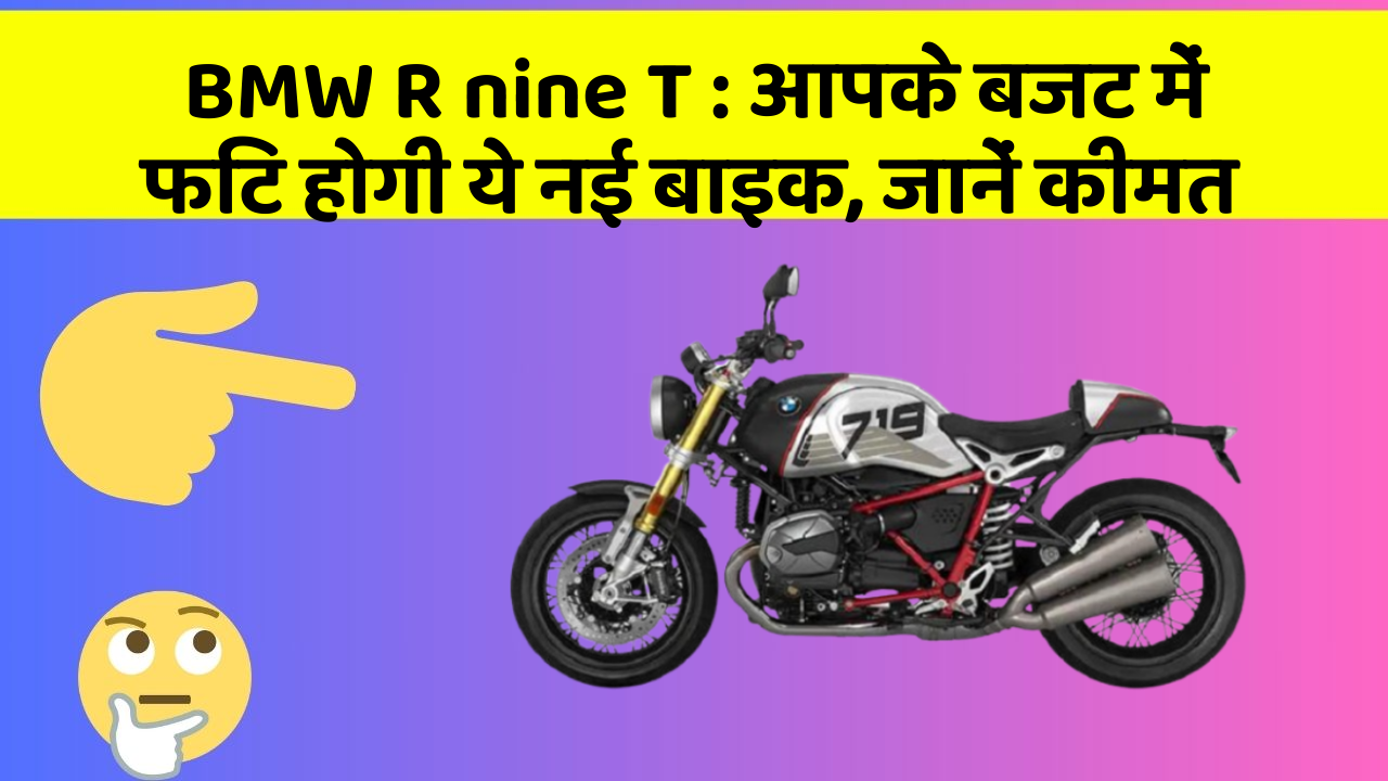 BMW R nine T: आपके बजट में फिट होगी ये नई बाइक, जानें कीमत