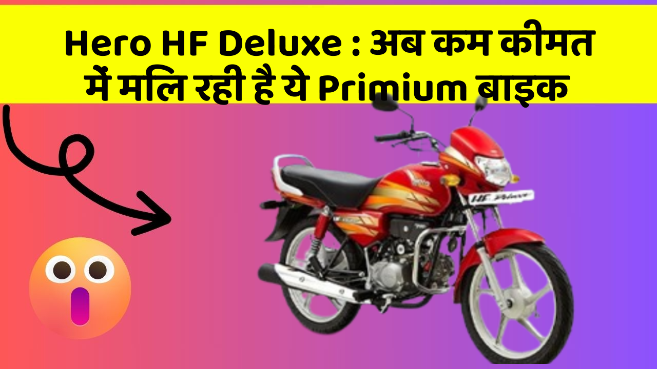 Hero HF Deluxe : अब कम कीमत में मिल रही है ये Primium बाइक