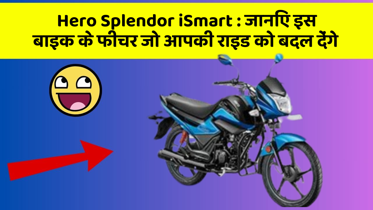 Hero Splendor iSmart: जानिए इस बाइक के फीचर जो आपकी राइड को बदल देंगे