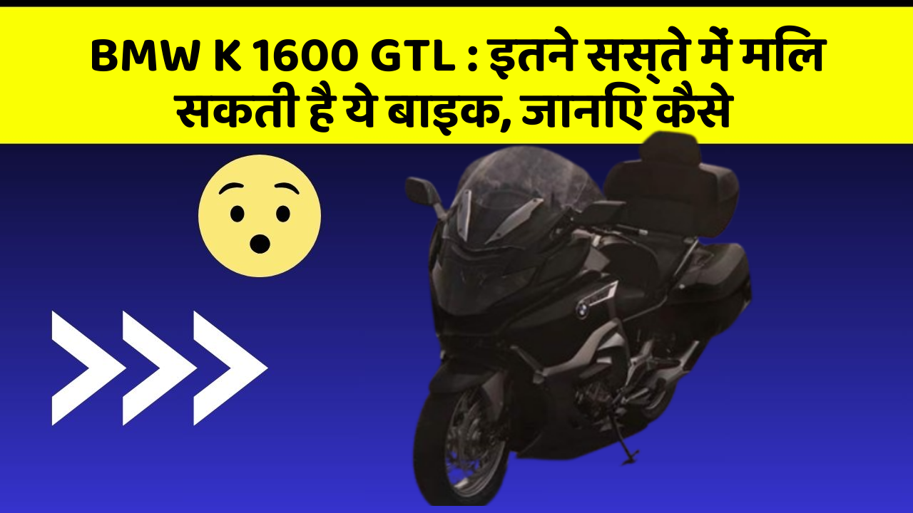 BMW K 1600 GTL:इतने सस्ते में मिल सकती है ये बाइक, जानिए कैसे