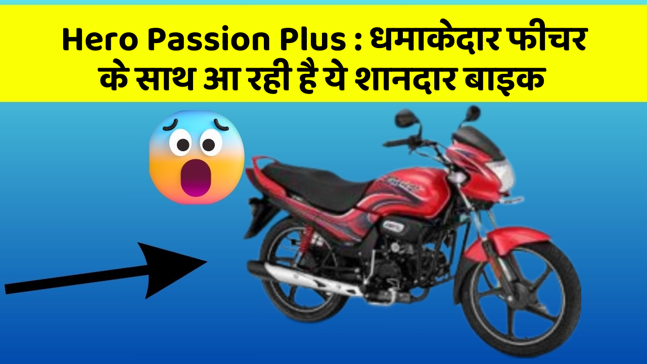 Hero Passion Plus : धमाकेदार फीचर के साथ आ रही है ये शानदार बाइक