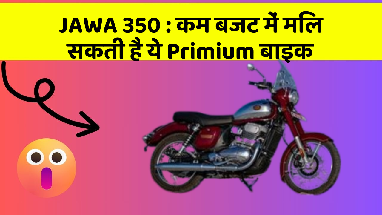 JAWA 350: कम बजट में मिल सकती है ये Primium बाइक
