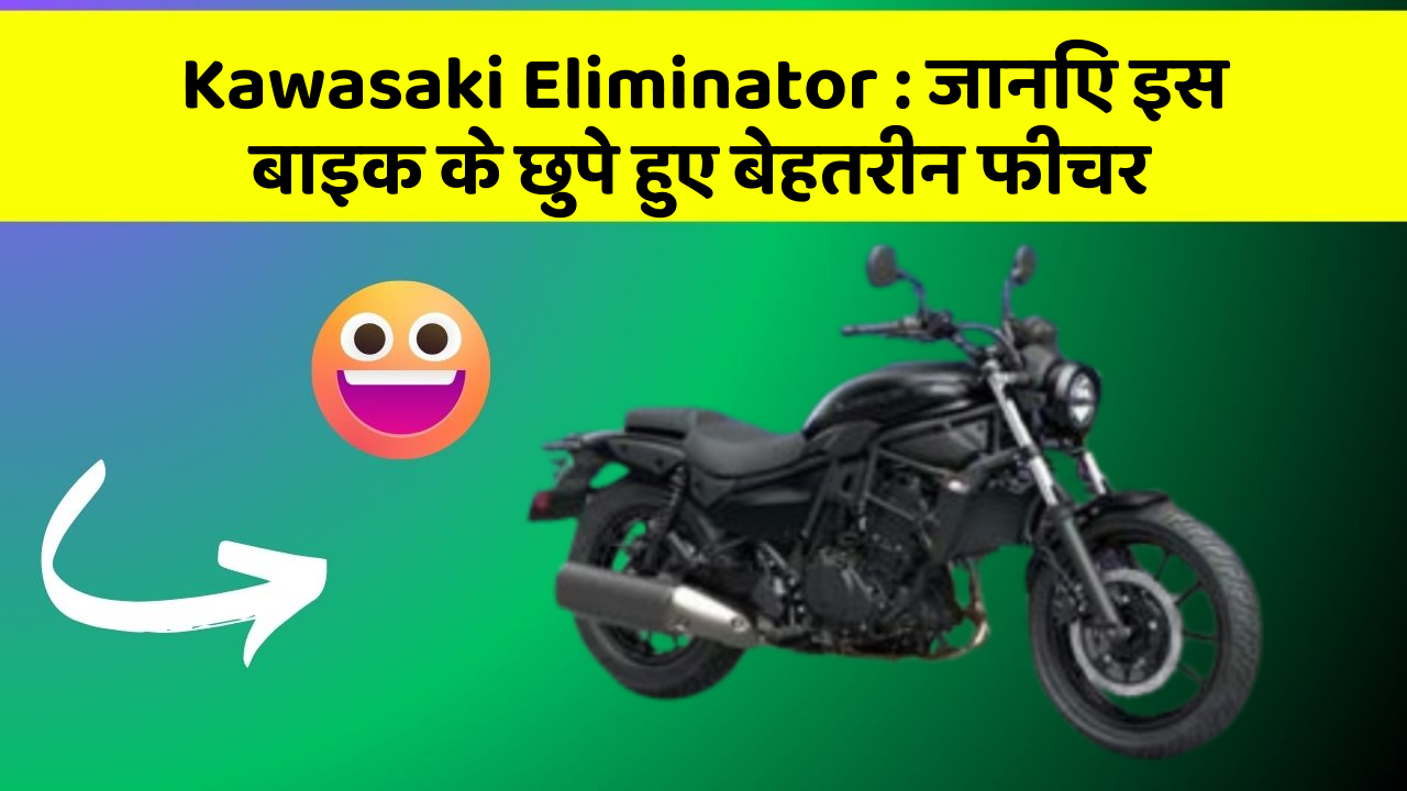 Kawasaki Eliminator : जानिए इस बाइक के छुपे हुए बेहतरीन फीचर