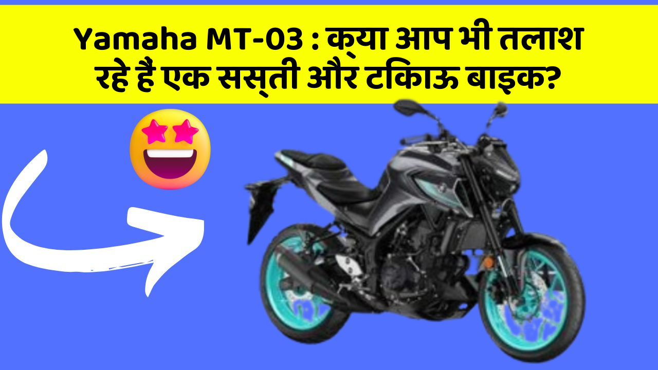 Yamaha MT-03: क्या आप भी तलाश रहे हैं एक सस्ती और टिकाऊ बाइक?