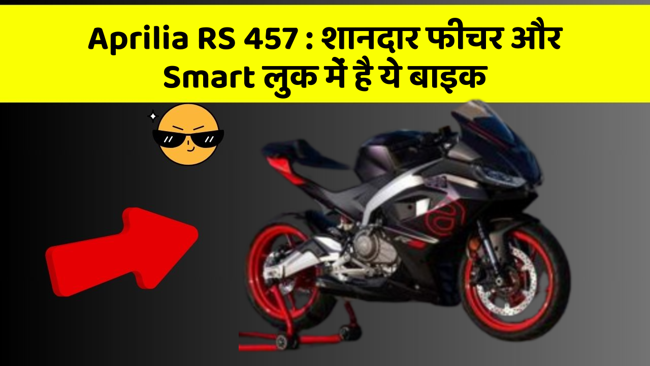 Aprilia RS 457: शानदार फीचर और Smart लुक में है ये बाइक