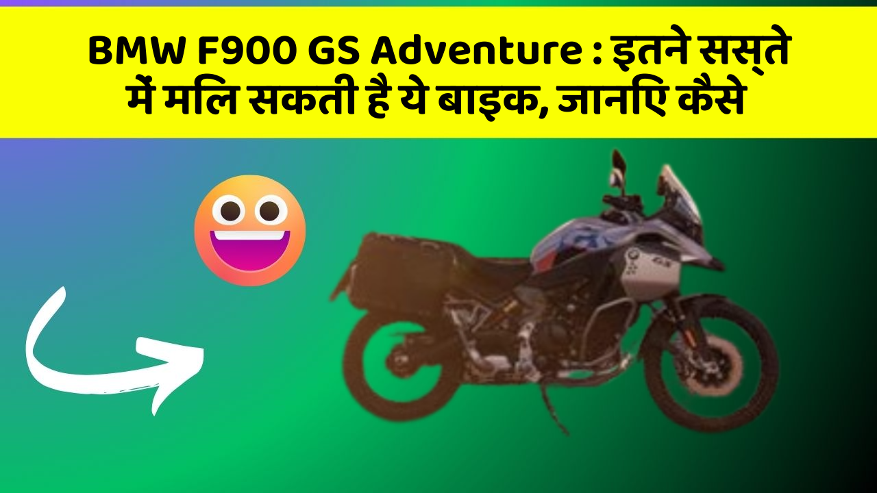 BMW F900 GS Adventure : इतने सस्ते में मिल सकती है ये बाइक, जानिए कैसे