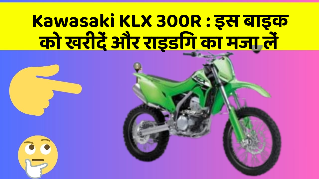 Kawasaki KLX 300R : इस बाइक को खरीदें और राइडिंग का मजा लें