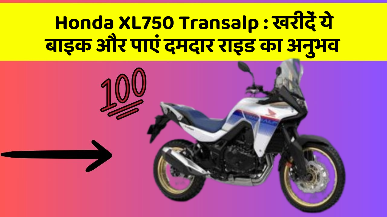 Honda XL750 Transalp : खरीदें ये बाइक और पाएं दमदार राइड का अनुभव