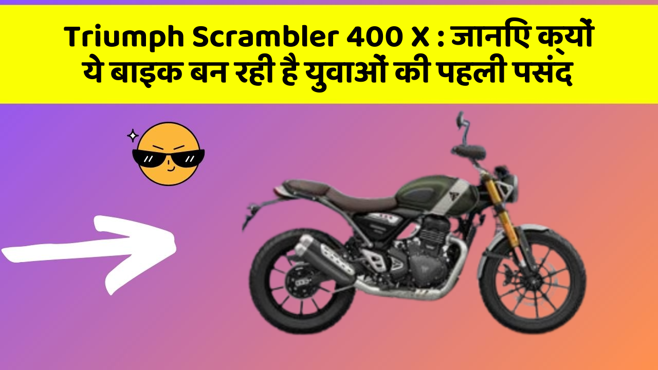 Triumph Scrambler 400 X: जानिए क्यों ये बाइक बन रही है युवाओं की पहली पसंद