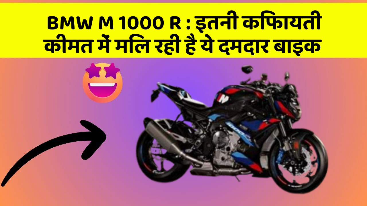 BMW M 1000 R: इतनी किफायती कीमत में मिल रही है ये दमदार बाइक