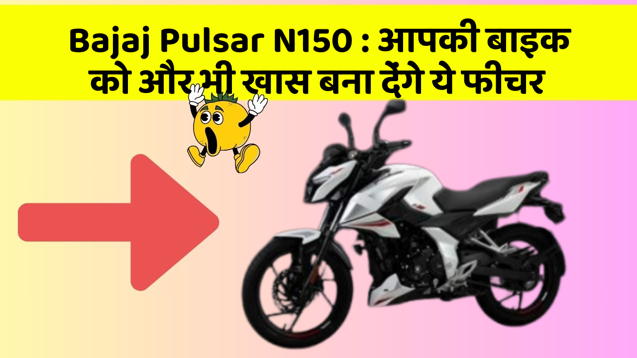 Bajaj Pulsar N150: आपकी बाइक को और भी खास बना देंगे ये फीचर