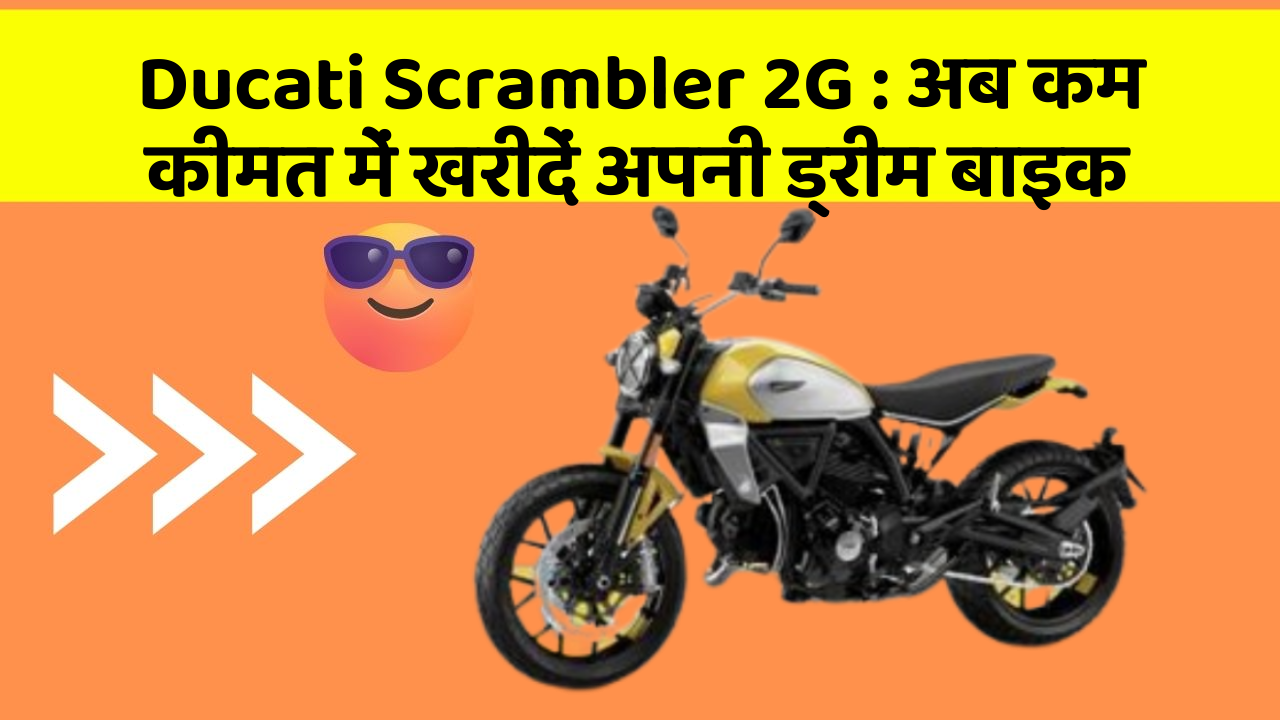 Ducati Scrambler 2G: अब कम कीमत में खरीदें अपनी ड्रीम बाइक