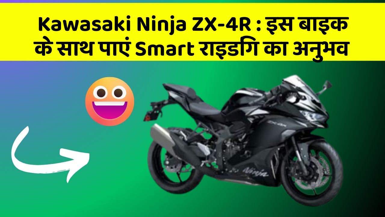 Kawasaki Ninja ZX-4R: इस बाइक के साथ पाएं Smart राइडिंग का अनुभव