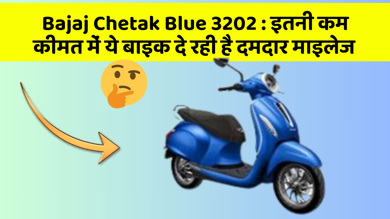 Bajaj Chetak Blue 3202: इतनी कम कीमत में ये बाइक दे रही है दमदार माइलेज
