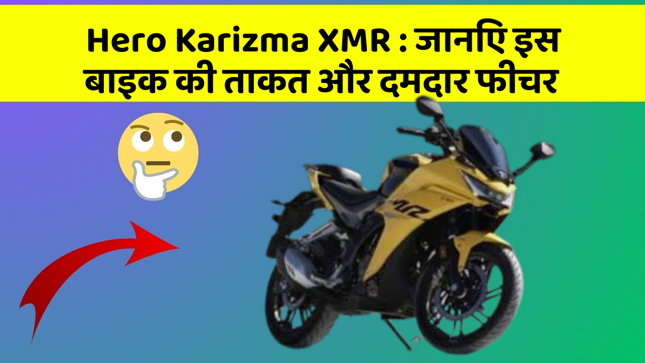 Hero Karizma XMR : जानिए इस बाइक की ताकत और दमदार फीचर