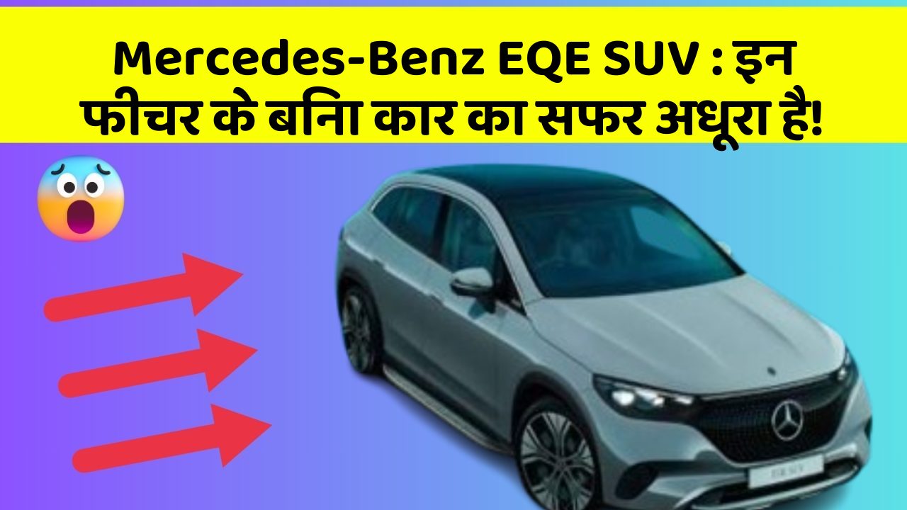 Mercedes-Benz EQE SUV: इन फीचर के बिना कार का सफर अधूरा है!