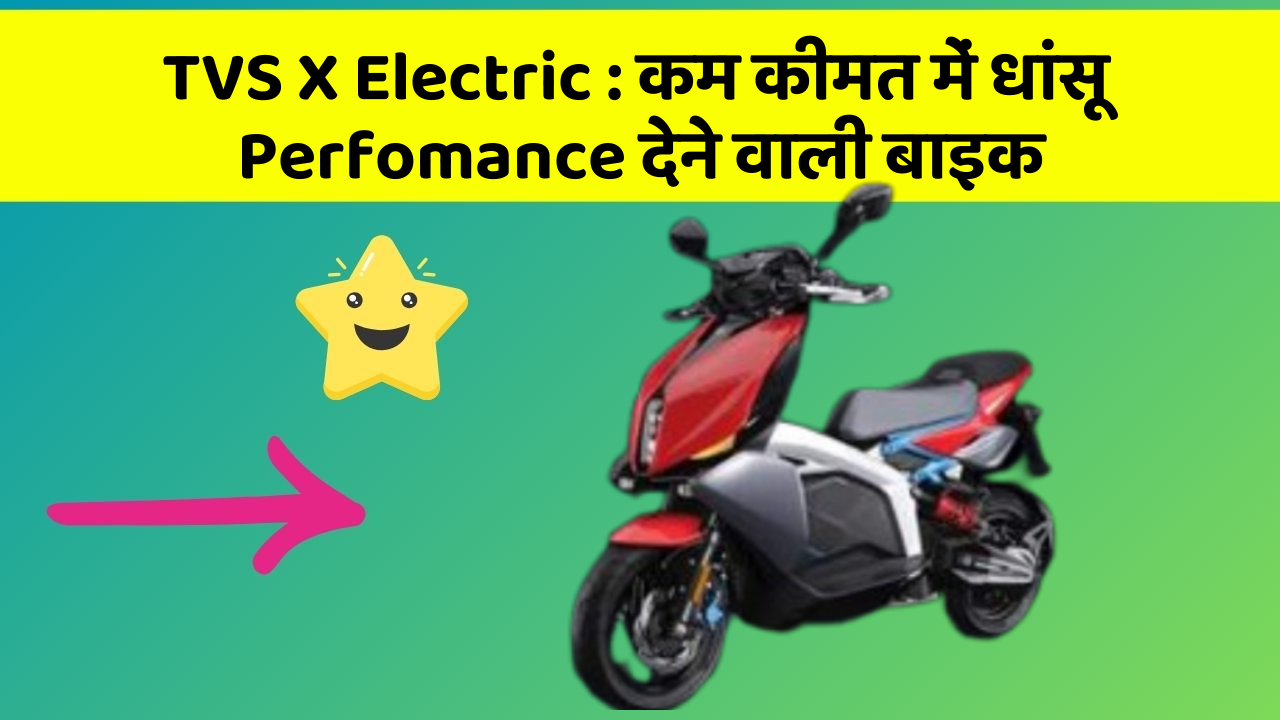 TVS X Electric: कम कीमत में धांसू Perfomance देने वाली बाइक