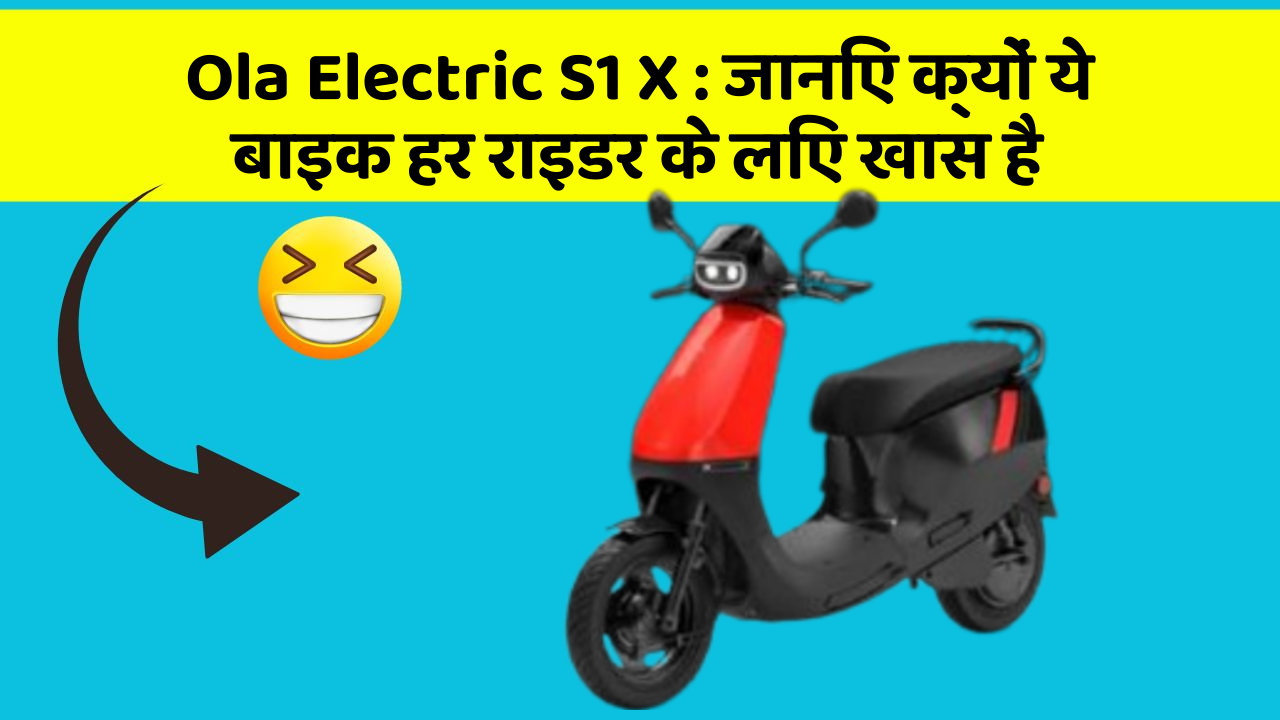 Ola Electric S1 X: जानिए क्यों ये बाइक हर राइडर के लिए खास है