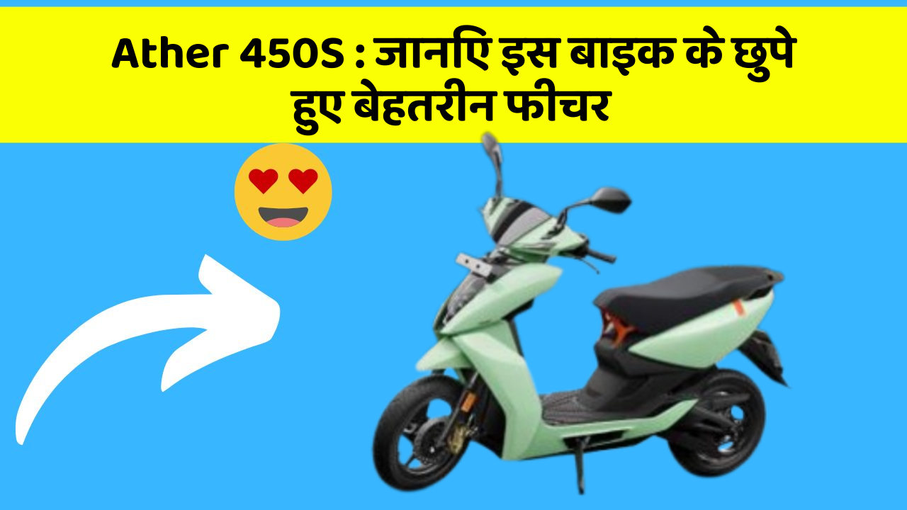 Ather 450S: जानिए इस बाइक के छुपे हुए बेहतरीन फीचर