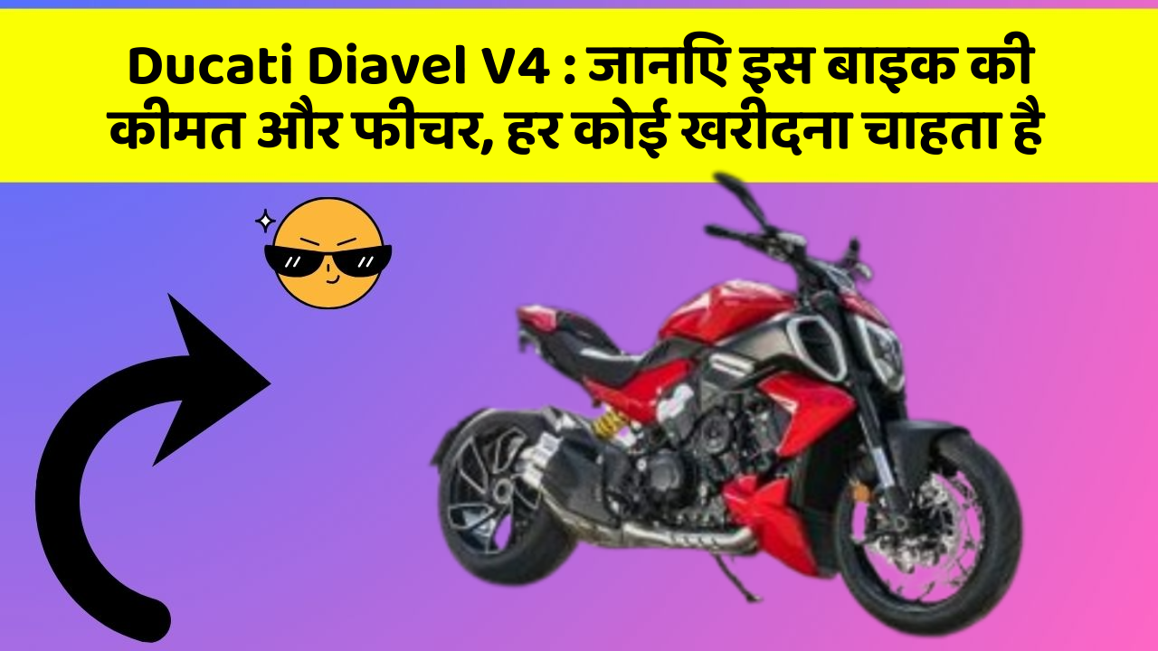 Ducati Diavel V4: जानिए इस बाइक की कीमत और फीचर, हर कोई खरीदना चाहता है