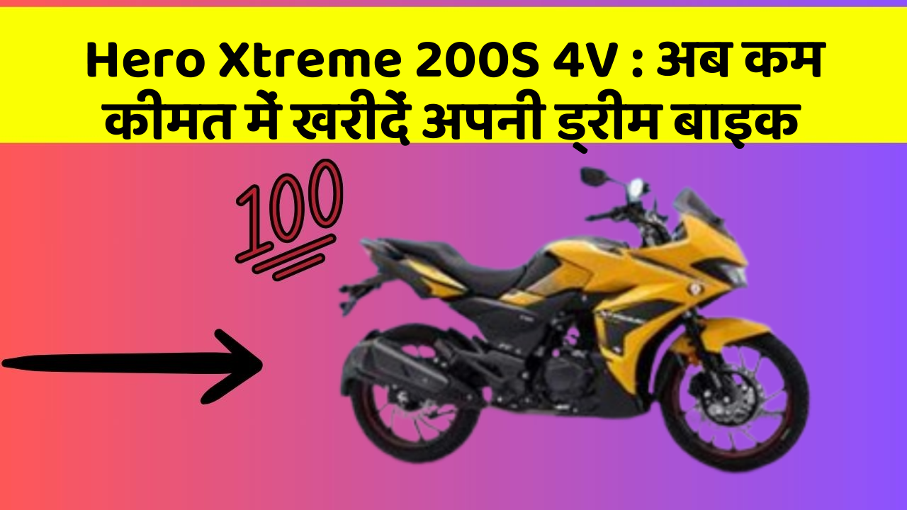 Hero Xtreme 200S 4V : अब कम कीमत में खरीदें अपनी ड्रीम बाइक