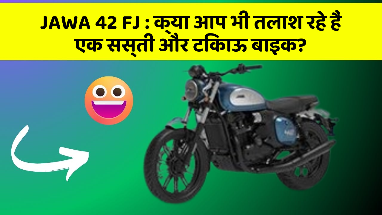 JAWA 42 FJ:क्या आप भी तलाश रहे हैं एक सस्ती और टिकाऊ बाइक?
