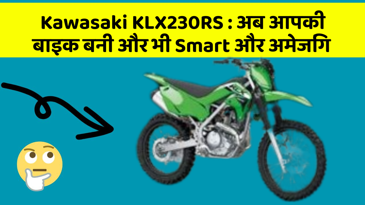 Kawasaki KLX230RS : अब आपकी बाइक बनी और भी Smart और अमेजिंग