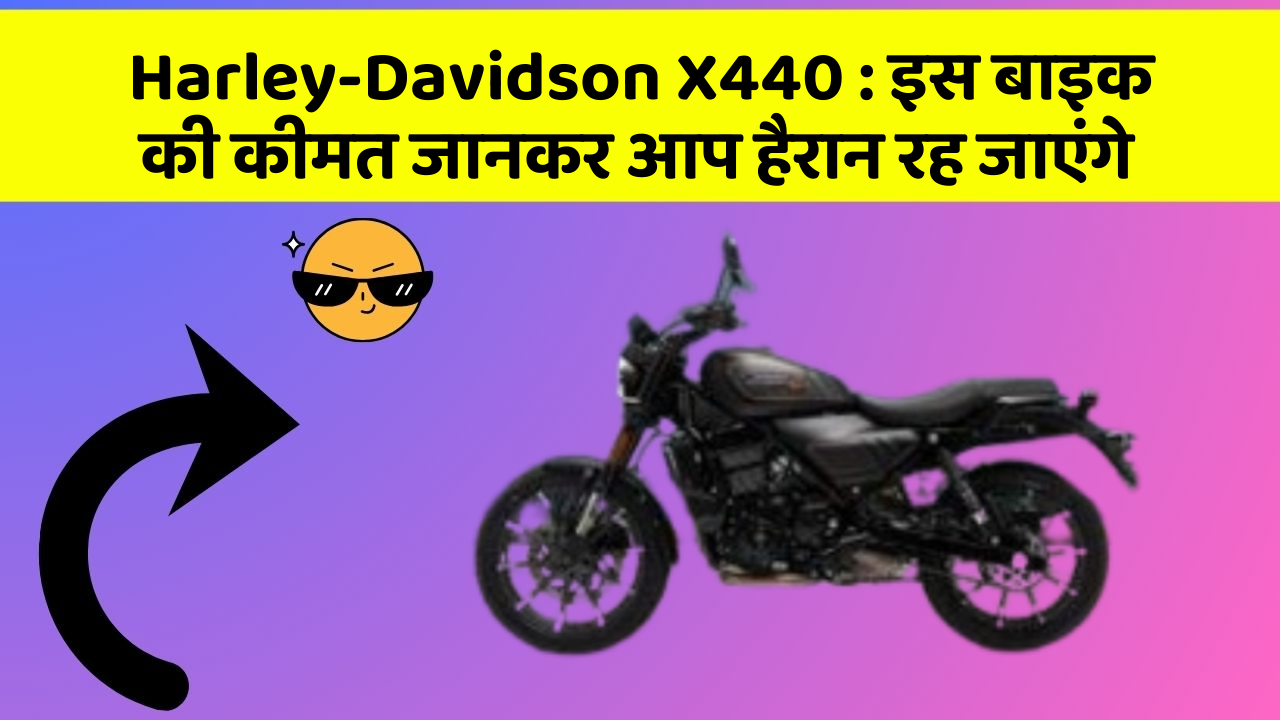 Harley-Davidson X440: इस बाइक की कीमत जानकर आप हैरान रह जाएंगे