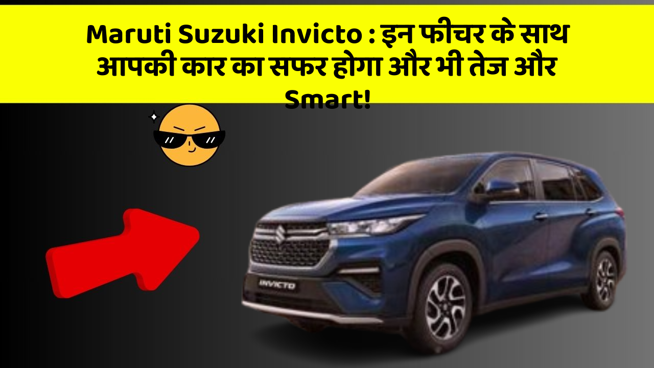 Maruti Suzuki Invicto: इन फीचर के साथ आपकी कार का सफर होगा और भी तेज और Smart!