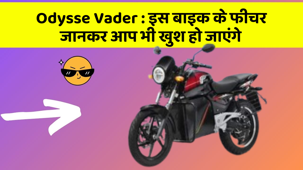 Odysse Vader: इस बाइक के फीचर जानकर आप भी खुश हो जाएंगे