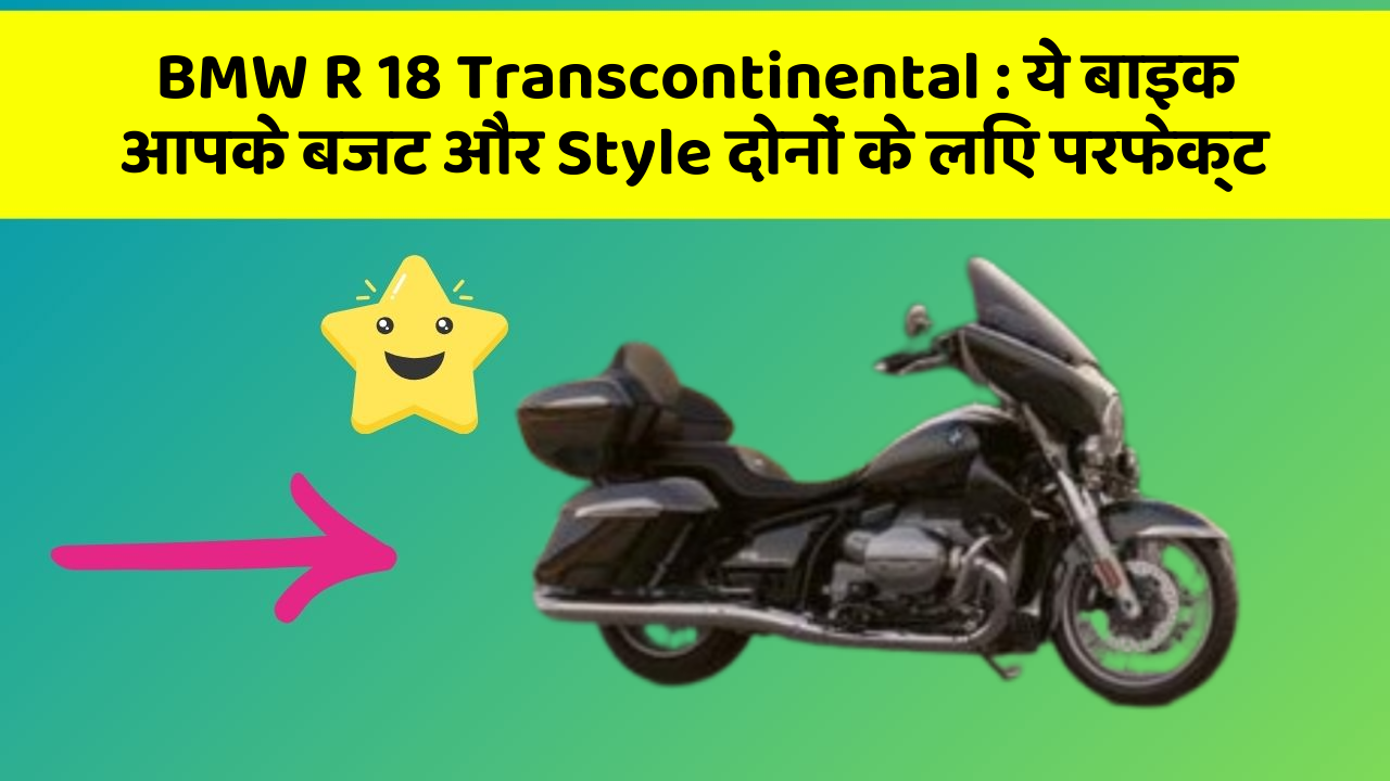 BMW R 18 Transcontinental : ये बाइक आपके बजट और Style दोनों के लिए परफेक्ट