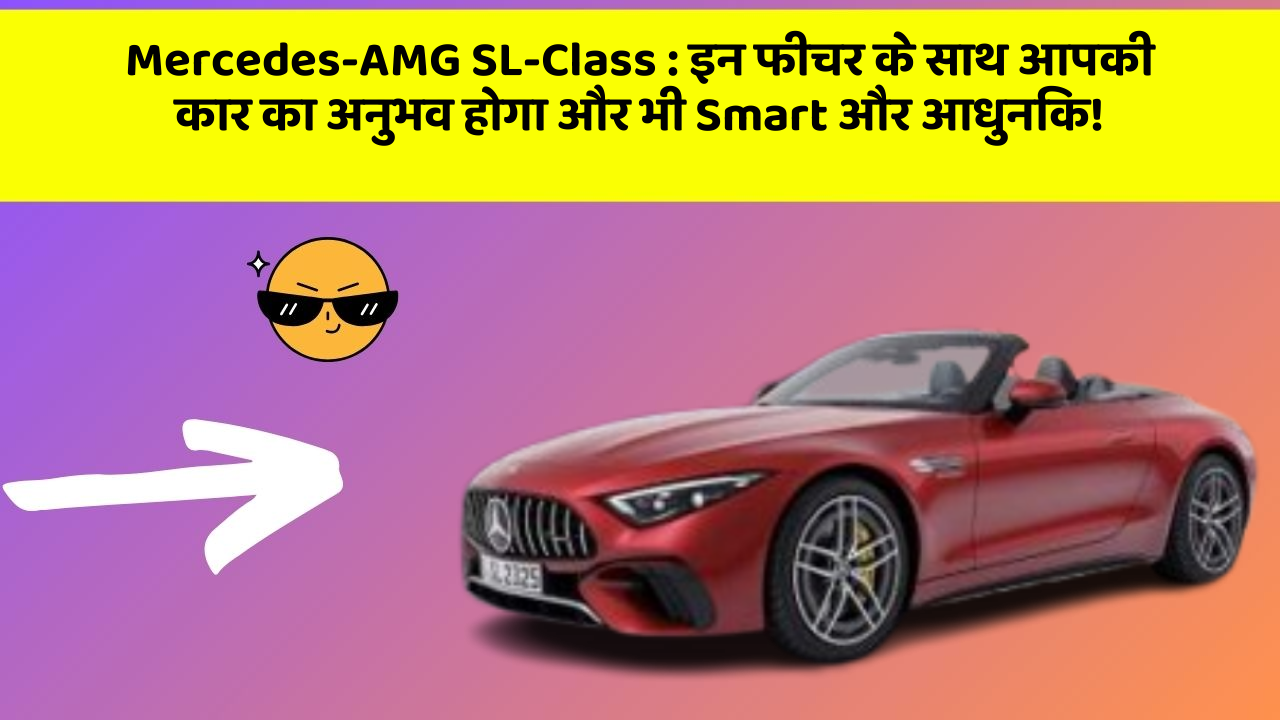 Mercedes-AMG SL-Class: इन फीचर के साथ आपकी कार का अनुभव होगा और भी Smart और आधुनिक!