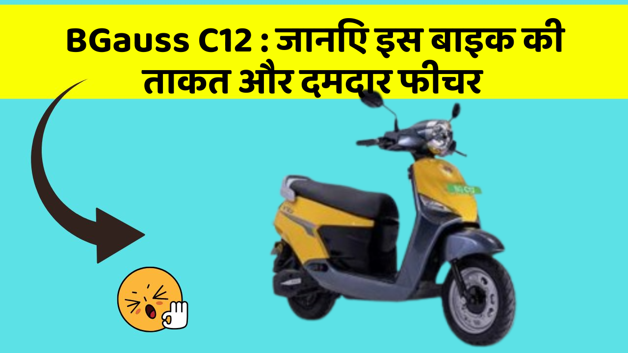 BGauss C12 : जानिए इस बाइक की ताकत और दमदार फीचर