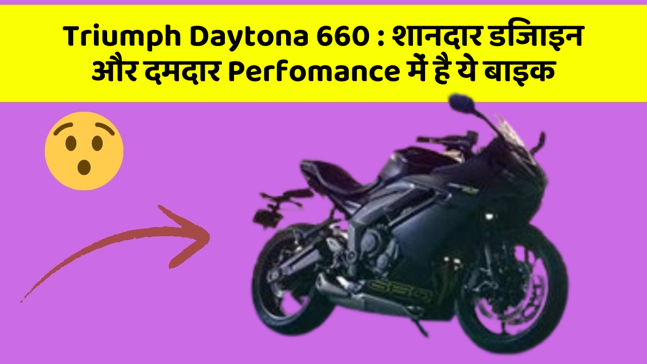 Triumph Daytona 660: शानदार डिजाइन और दमदार Perfomance में है ये बाइक