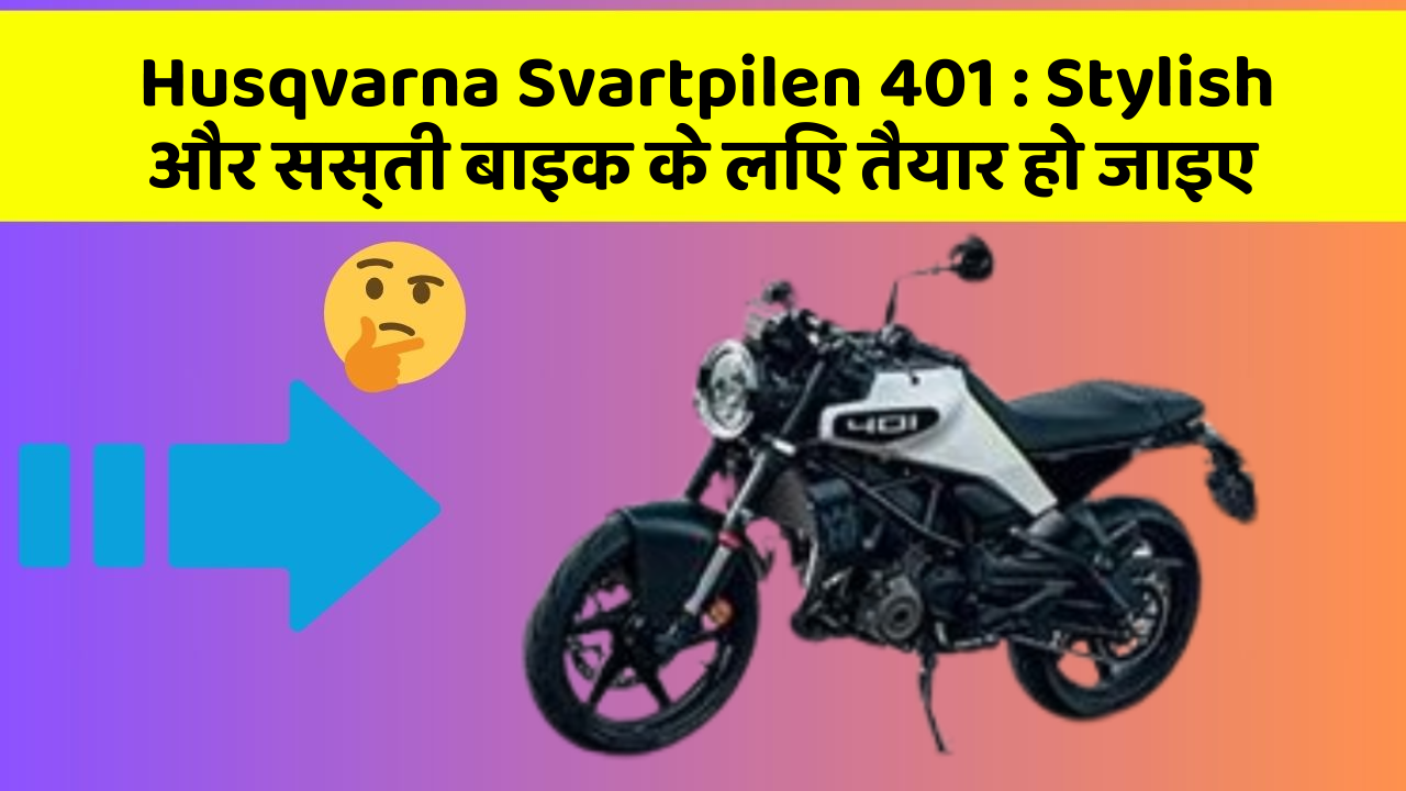 Husqvarna Svartpilen 401 : Stylish और सस्ती बाइक के लिए तैयार हो जाइए