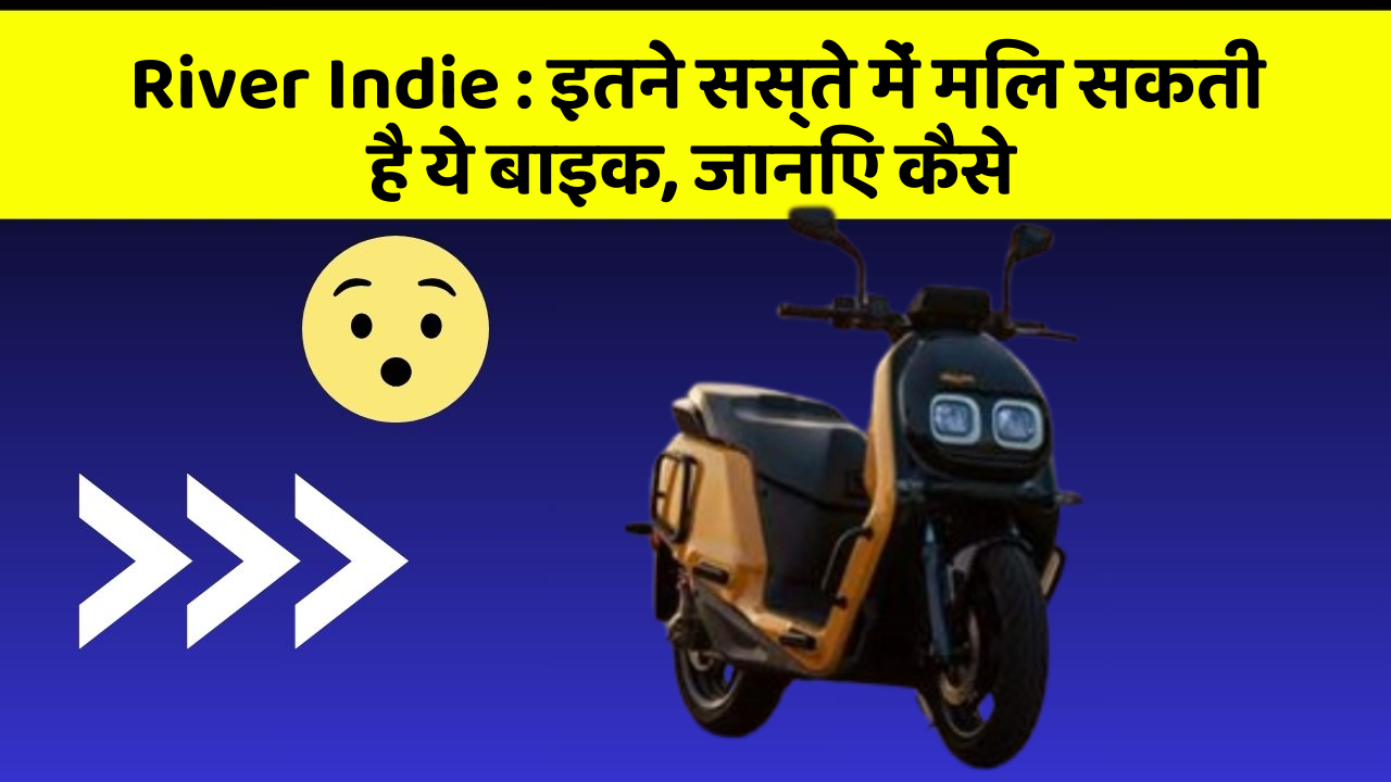 River Indie: इतने सस्ते में मिल सकती है ये बाइक, जानिए कैसे