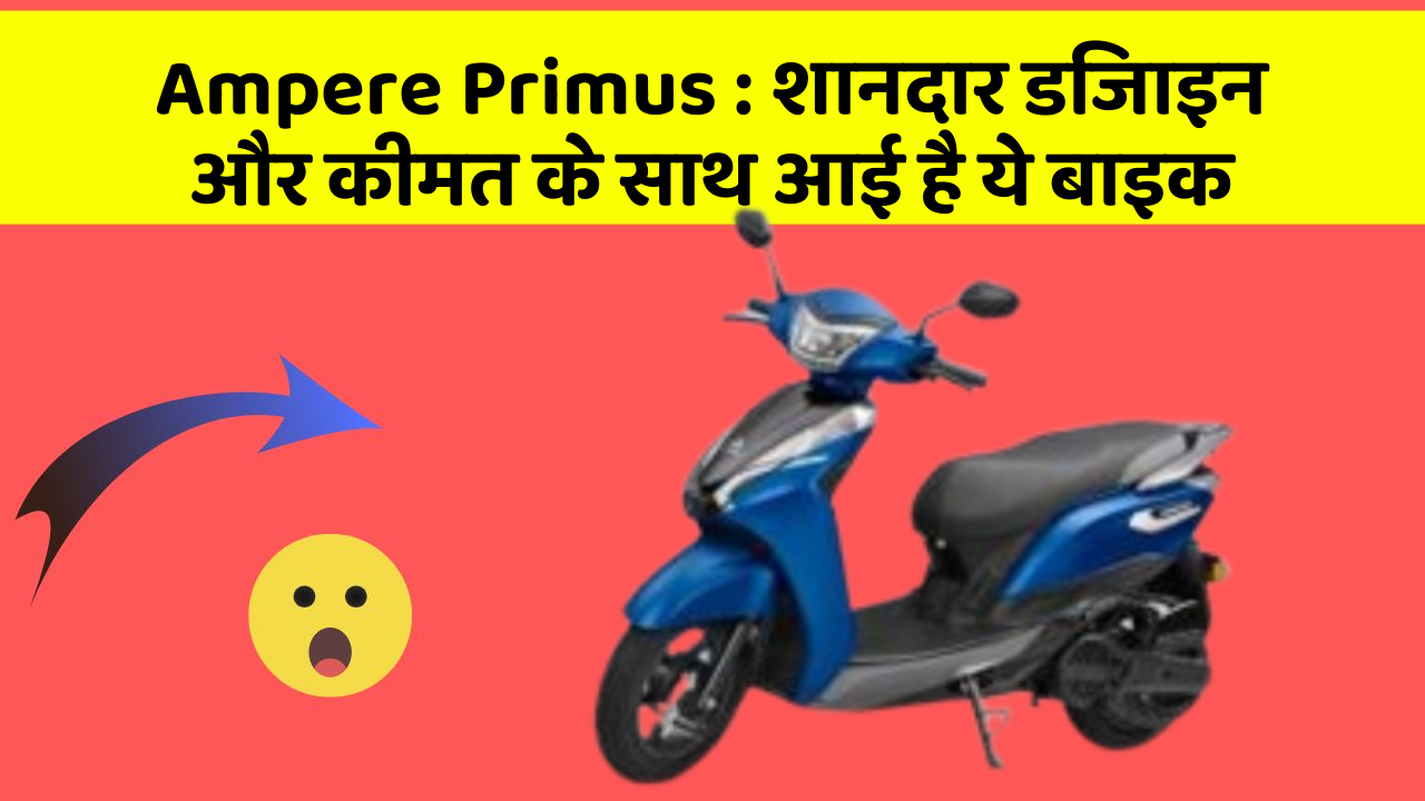 Ampere Primus: शानदार डिजाइन और कीमत के साथ आई है ये बाइक