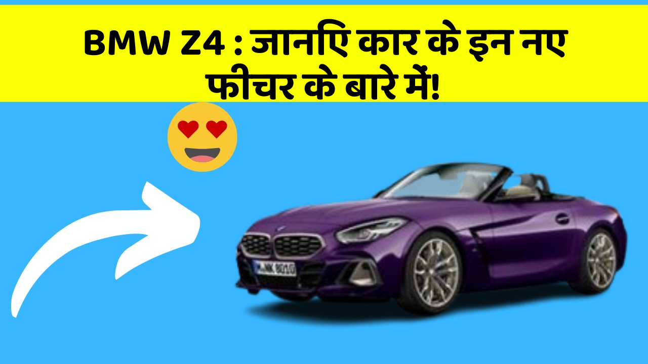 BMW Z4: जानिए कार के इन नए फीचर के बारे में!
