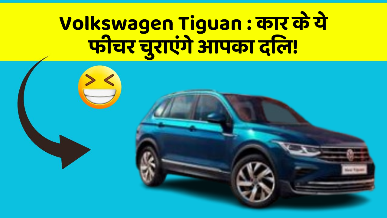 Volkswagen Tiguan : कार के ये फीचर चुराएंगे आपका दिल!