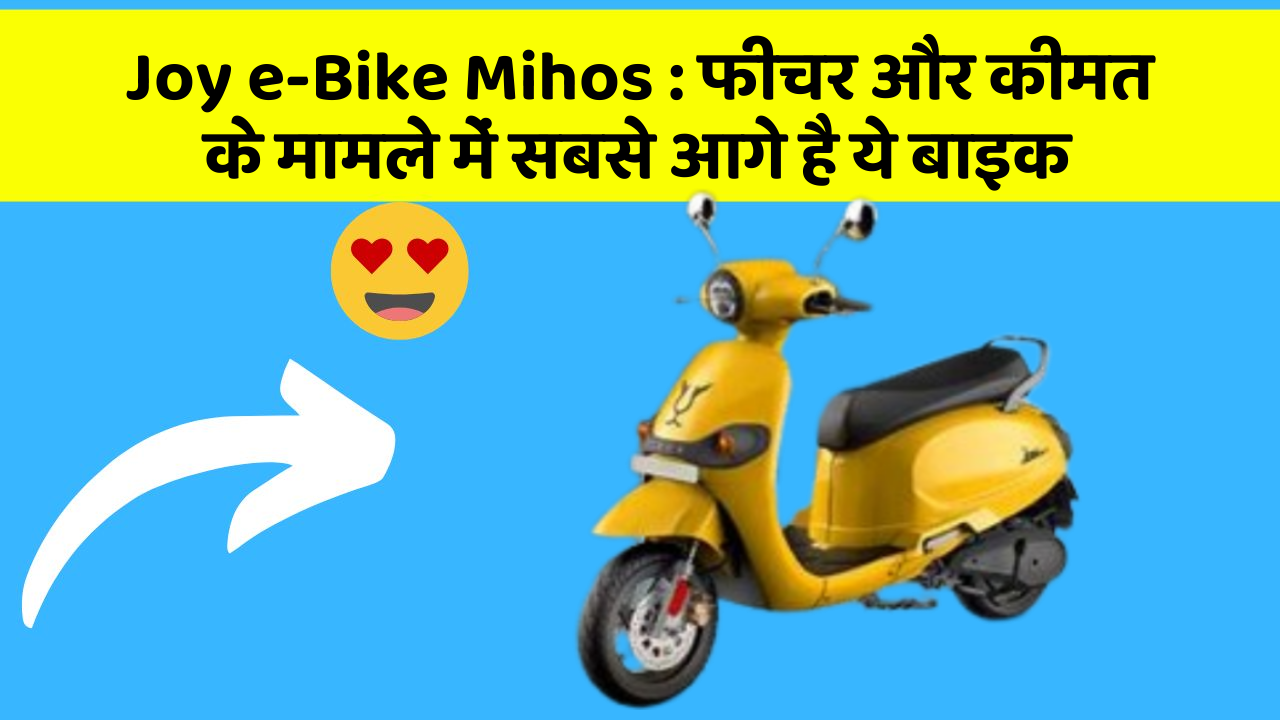 Joy e-Bike Mihos : फीचर और कीमत के मामले में सबसे आगे है ये बाइक