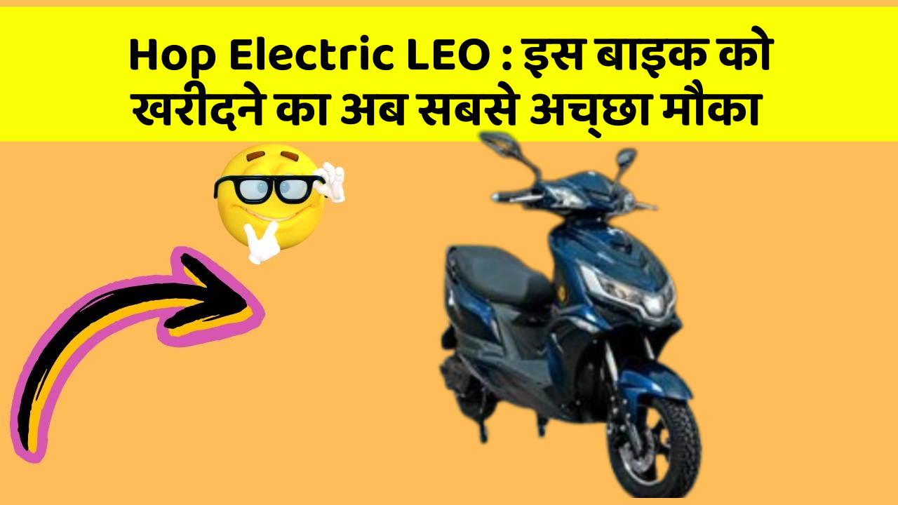 Hop Electric LEO: इस बाइक को खरीदने का अब सबसे अच्छा मौका