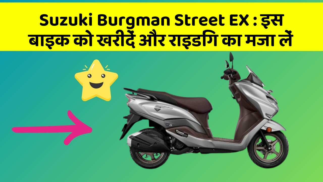 Suzuki Burgman Street EX: इस बाइक को खरीदें और राइडिंग का मजा लें