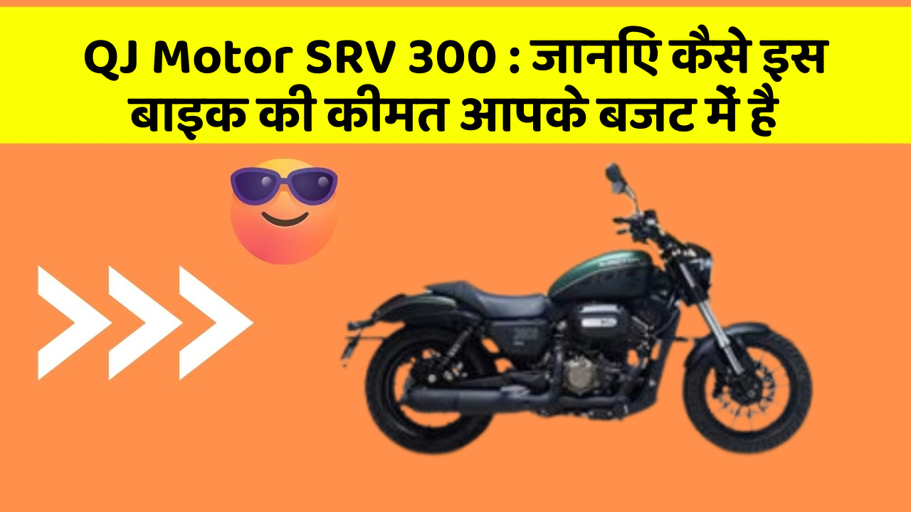 QJ Motor SRV 300: जानिए कैसे इस बाइक की कीमत आपके बजट में है