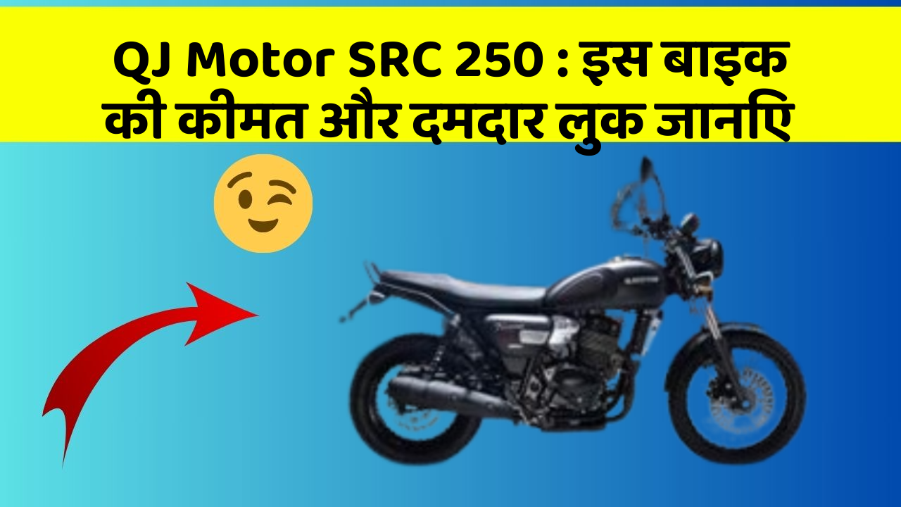 QJ Motor SRC 250: इस बाइक की कीमत और दमदार लुक जानिए